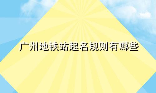 广州地铁站起名规则有哪些