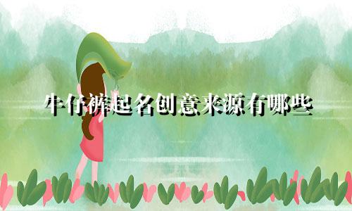 牛仔裤起名创意来源有哪些