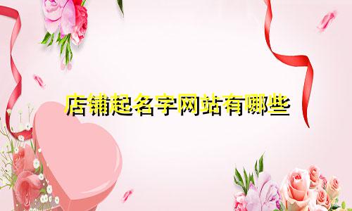 店铺起名字网站有哪些