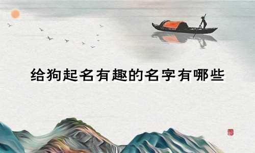 给狗起名有趣的名字有哪些