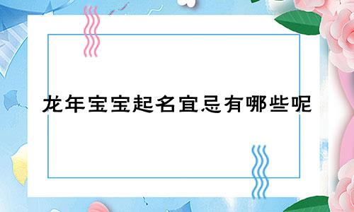 龙年宝宝起名宜忌有哪些呢