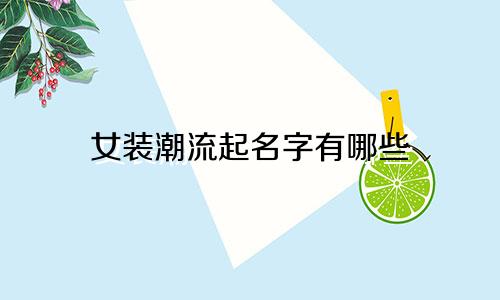 女装潮流起名字有哪些
