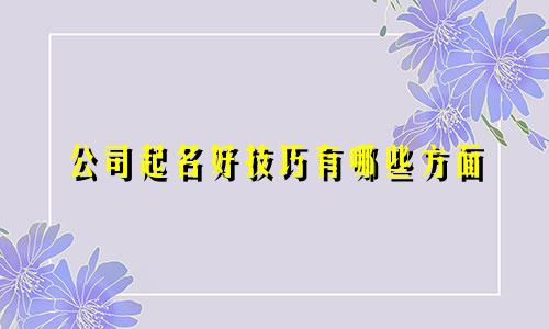 公司起名好技巧有哪些方面