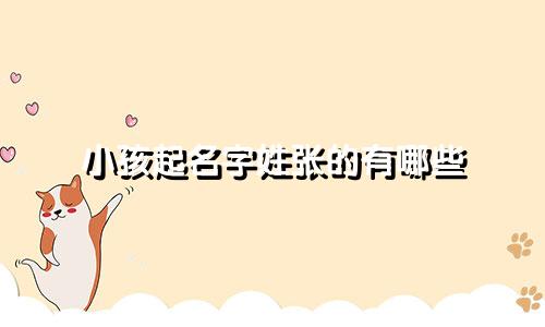 小孩起名字姓张的有哪些