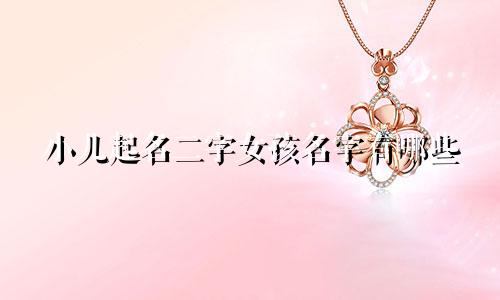小儿起名二字女孩名字有哪些