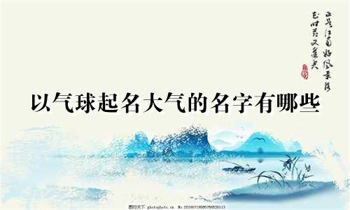 以气球起名大气的名字有哪些