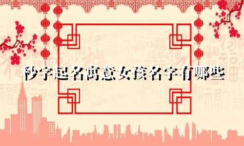 秒字起名寓意女孩名字有哪些