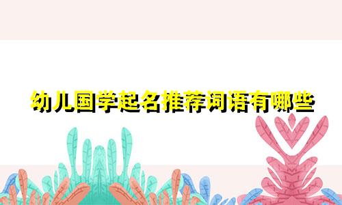 幼儿国学起名推荐词语有哪些