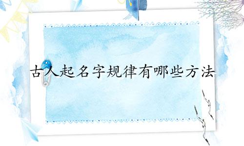 古人起名字规律有哪些方法