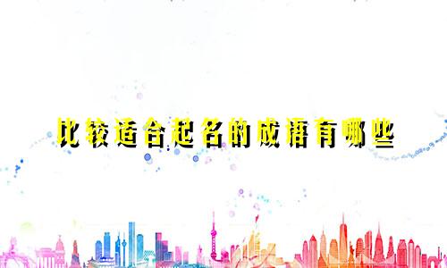 比较适合起名的成语有哪些