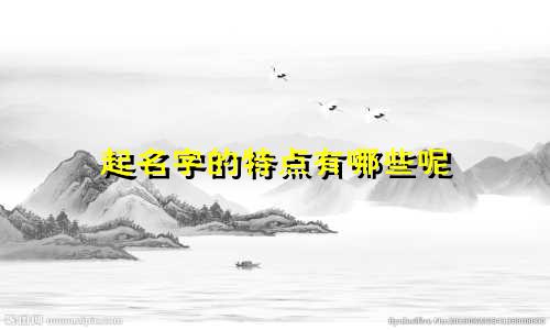 起名字的特点有哪些呢
