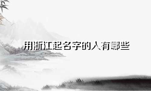 用浙江起名字的人有哪些