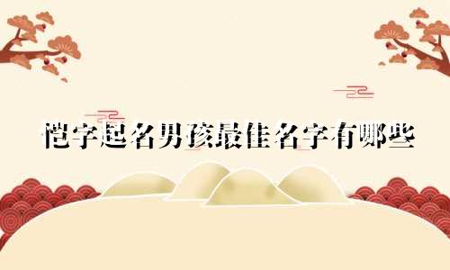 恺字起名男孩最佳名字有哪些