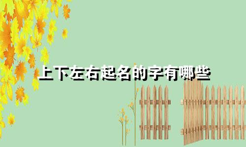 上下左右起名的字有哪些