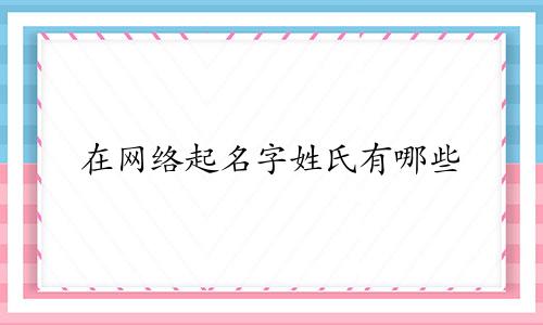在网络起名字姓氏有哪些