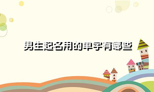 男生起名用的单字有哪些