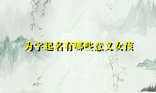 为字起名有哪些意义女孩