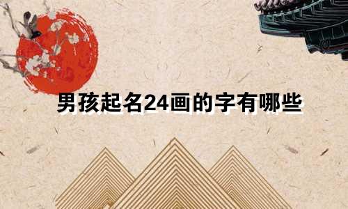 男孩起名24画的字有哪些