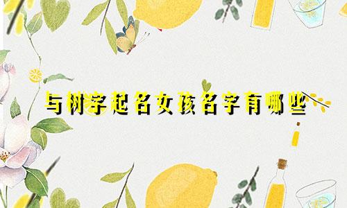 与树字起名女孩名字有哪些