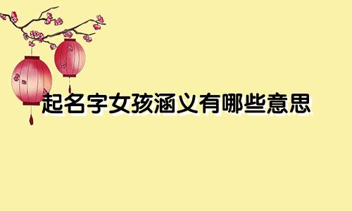 起名字女孩涵义有哪些意思