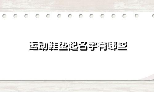 运动鞋垫起名字有哪些