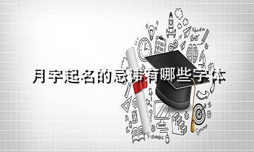 月字起名的忌讳有哪些字体