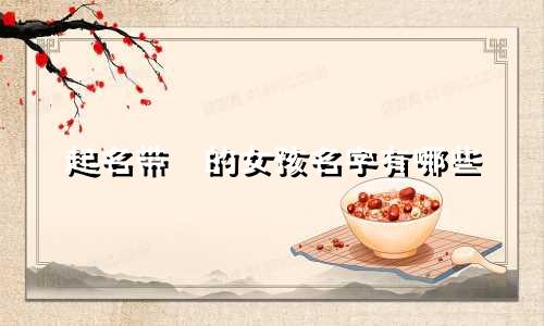 起名带璟的女孩名字有哪些