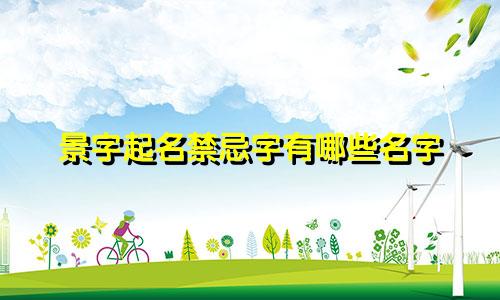 景字起名禁忌字有哪些名字