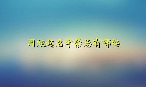 用旭起名字禁忌有哪些