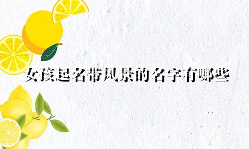 女孩起名带风景的名字有哪些