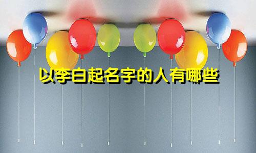 以李白起名字的人有哪些