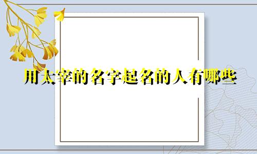 用太宰的名字起名的人有哪些