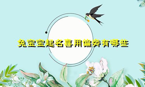 兔宝宝起名喜用偏旁有哪些