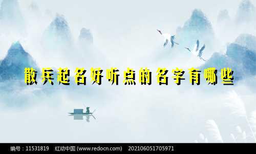 散兵起名好听点的名字有哪些