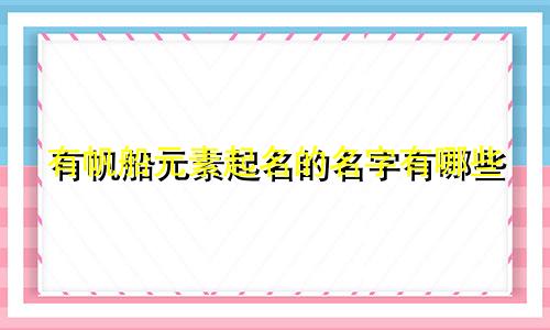 有帆船元素起名的名字有哪些