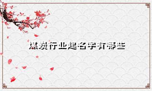 煤炭行业起名字有哪些