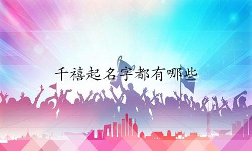 千禧起名字都有哪些