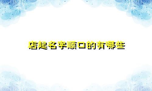 店起名字顺口的有哪些