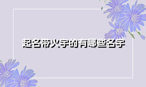 起名带火字的有哪些名字