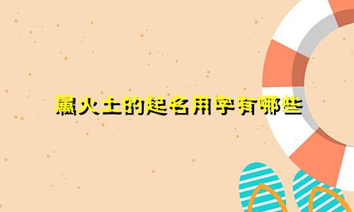 属火土的起名用字有哪些