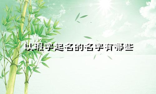 以瑕字起名的名字有哪些