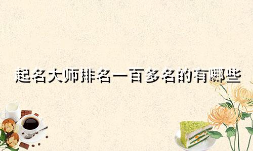 起名大师排名一百多名的有哪些