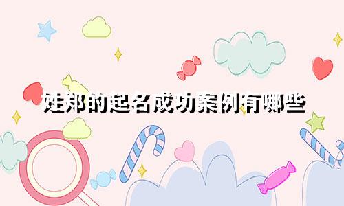 姓郑的起名成功案例有哪些