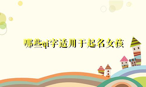 哪些qi字适用于起名女孩