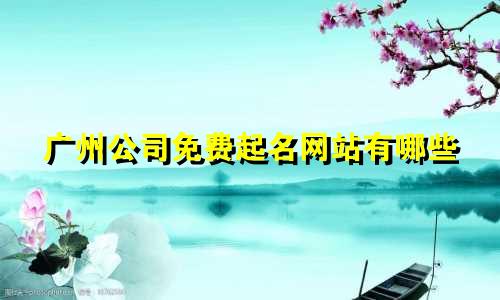 广州公司免费起名网站有哪些