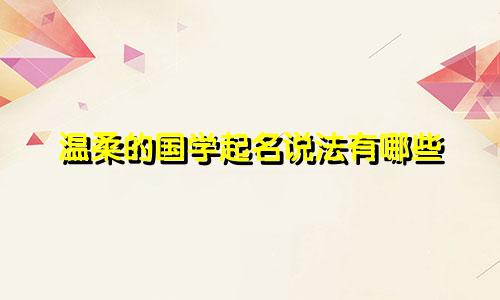 温柔的国学起名说法有哪些