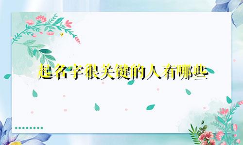 起名字很关键的人有哪些