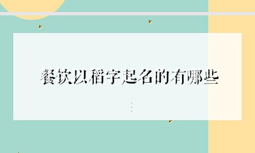 餐饮以稻字起名的有哪些