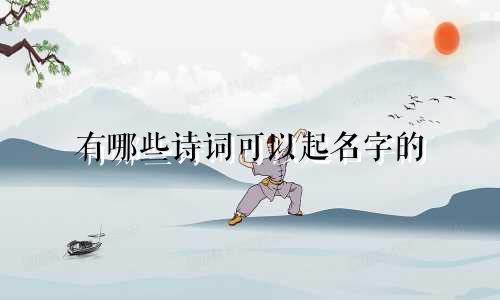 有哪些诗词可以起名字的