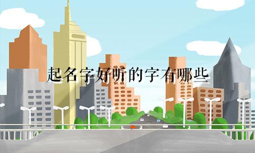 起名字好听的字有哪些